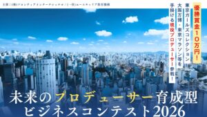エンタメ業界への第一歩を歩もう!「未来のプロデューサー育成型ビジネスコンテスト2026」参加者募集!