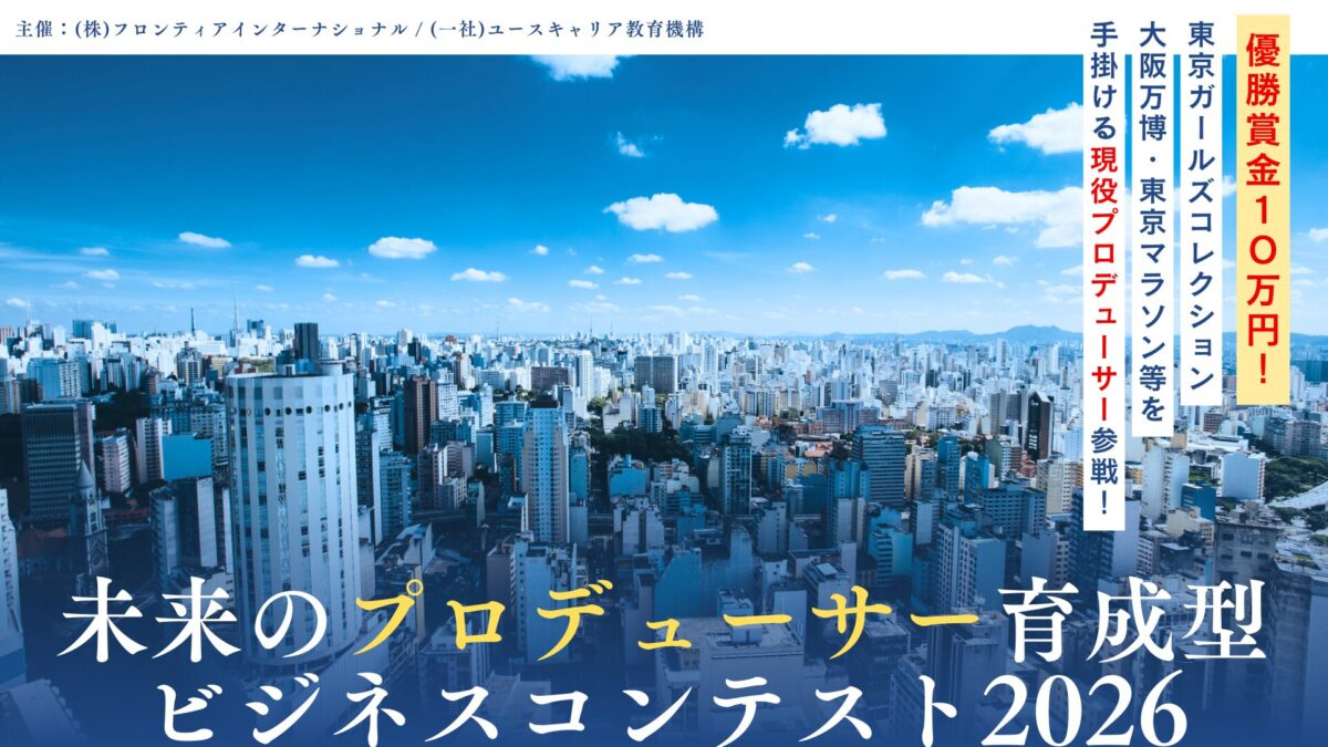 エンタメ業界への第一歩を歩もう!「未来のプロデューサー育成型ビジネスコンテスト2026」参加者募集!
