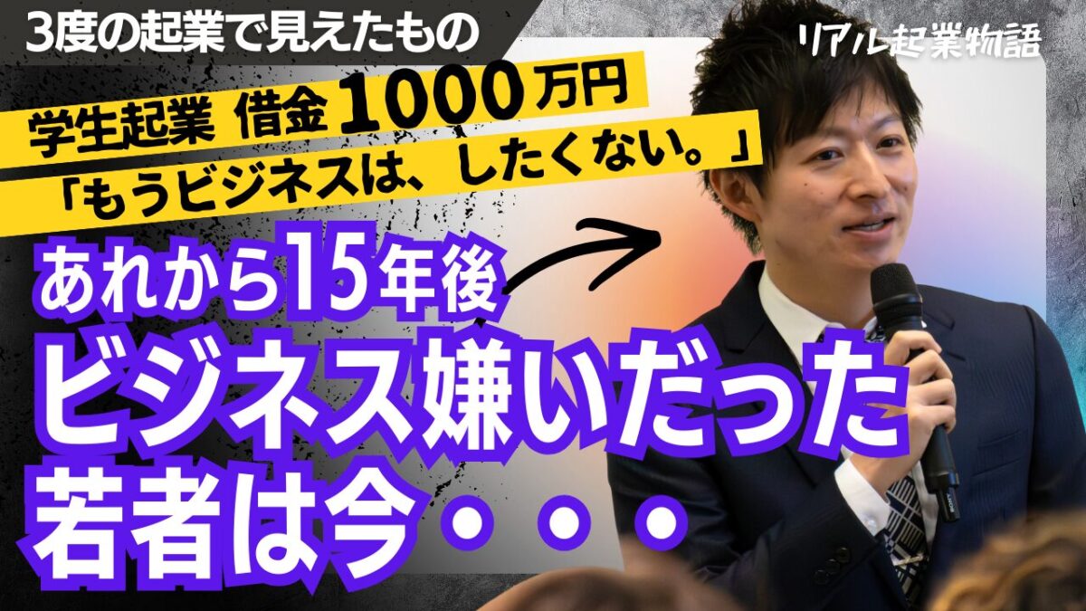 【起業物語】「唯一の勝ち筋が起業だった」借金・破産・挫折を経て辿り着いた、学生起業のリアルと生存戦略