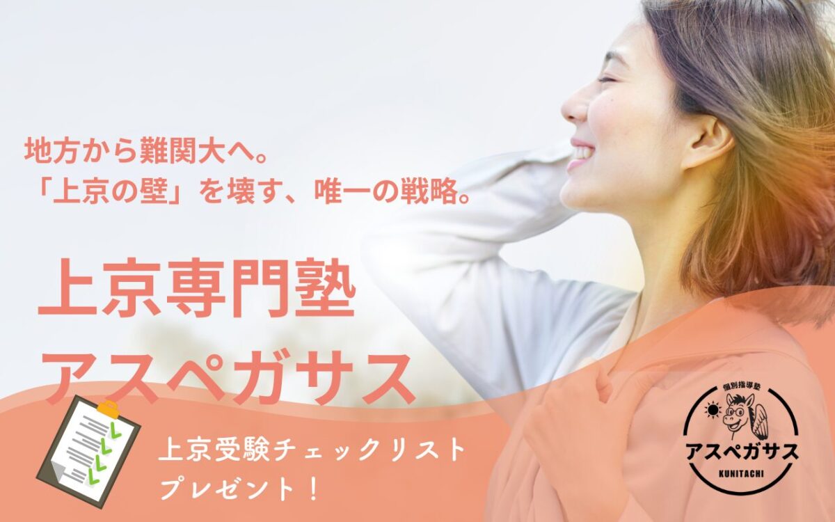 【上京受験専門塾 アスペガサス】地方から難関大へ。「上京の壁」を壊す、唯一の戦略とは？