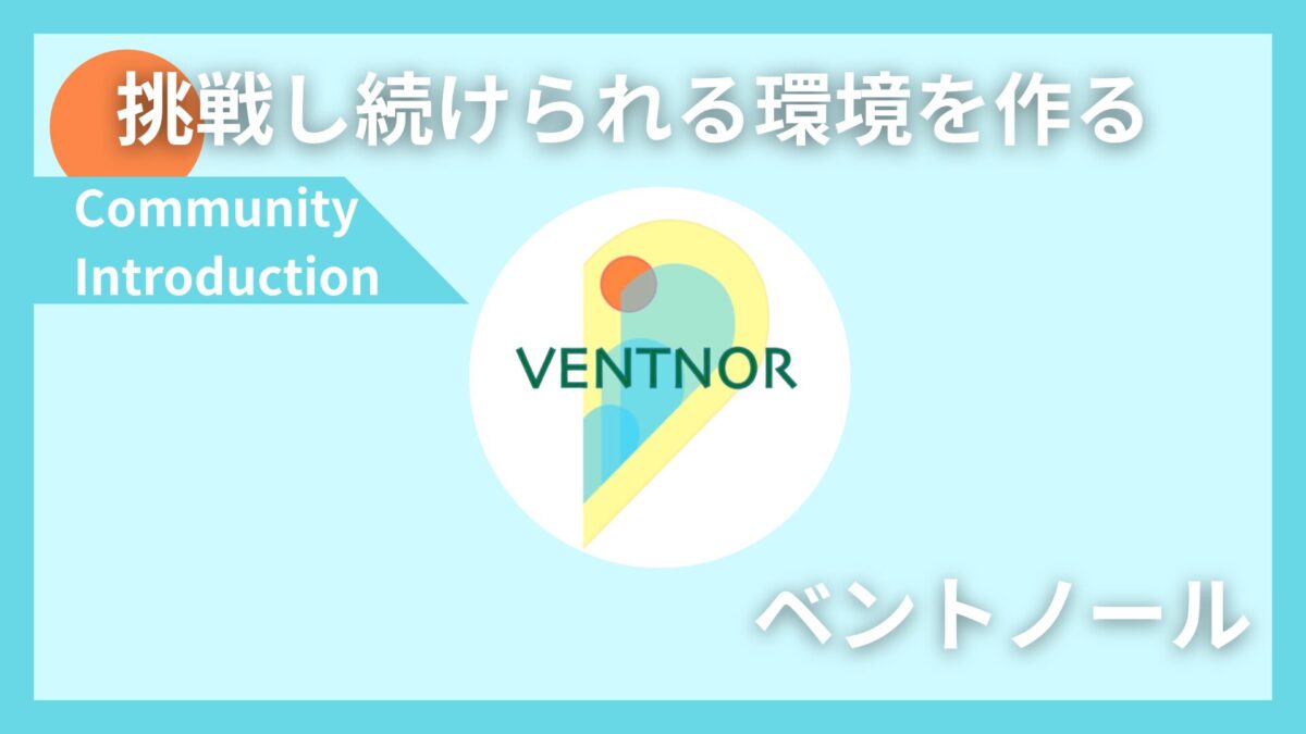 挑戦し続けられる環境を作る「ベントノール」をご紹介!