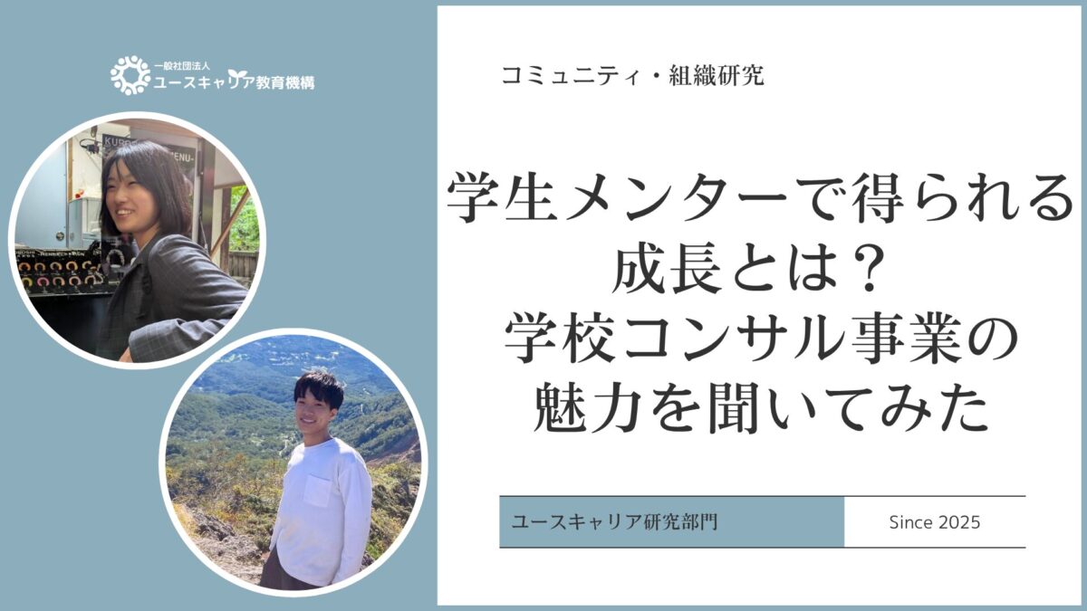 学生メンターで得られる成長とは？ 学校コンサル事業の魅力を聞いてみた