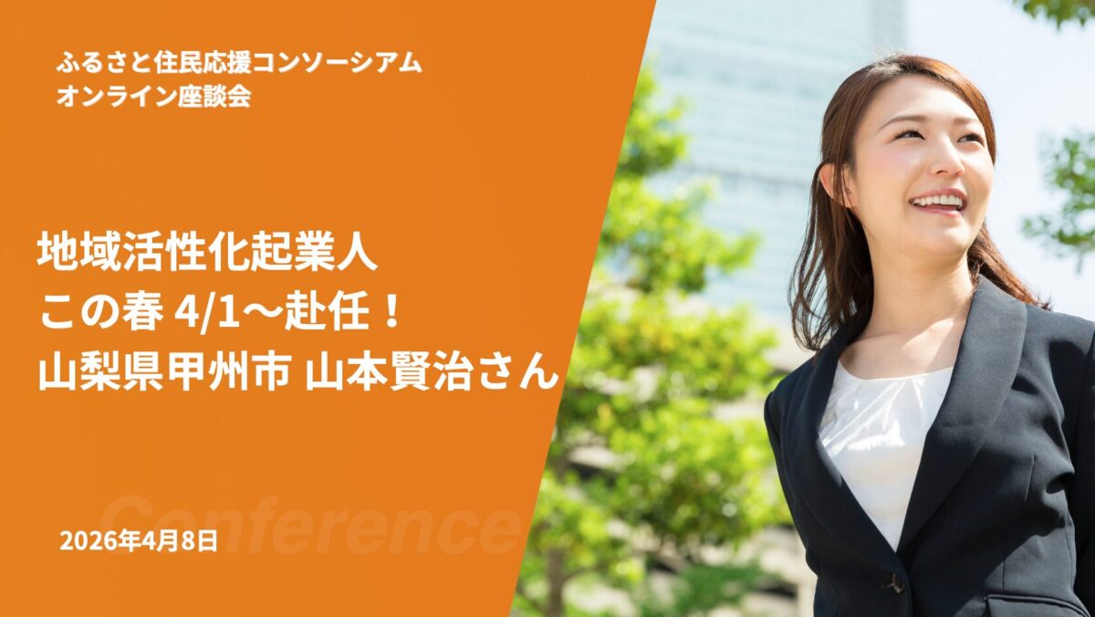 地域活性化起業人に就任した山本賢治さんが語る「地域×若者」の新たな挑戦【ふるさと住民応援コンソーシアム オンライン座談会】