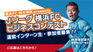 Jリーグ 横浜FC 鈴木準弥 presents スポーツビジネスコンテスト 参加者募集！
