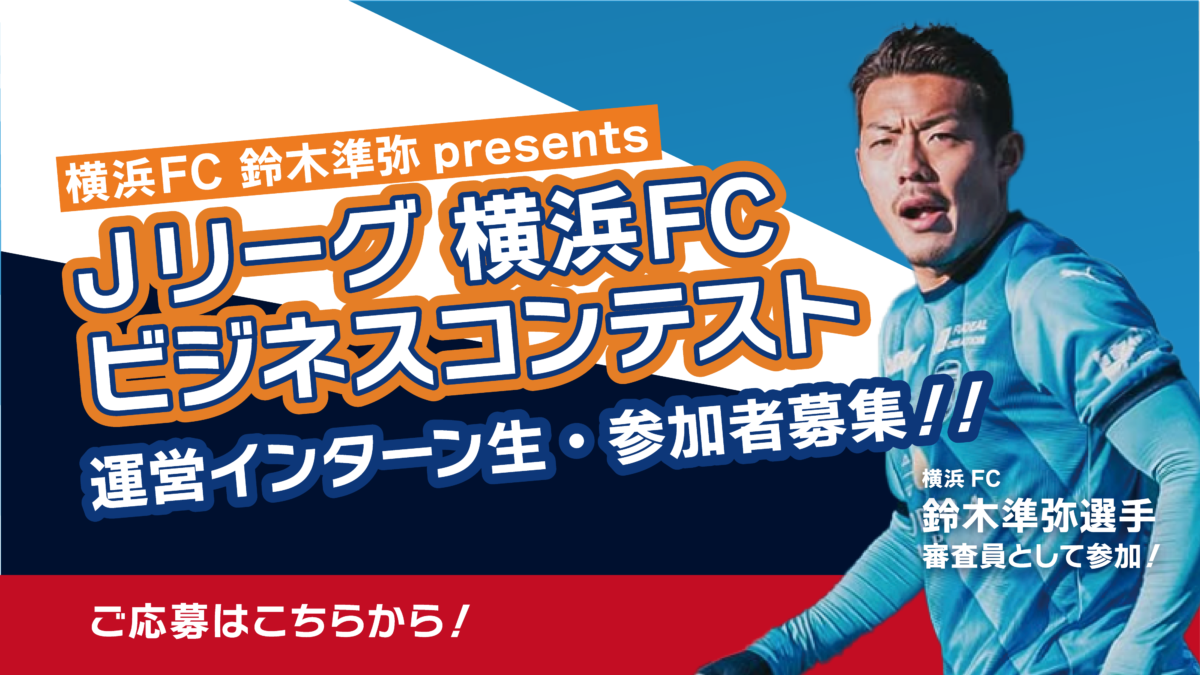 Jリーグ 横浜FC 鈴木準弥 presents スポーツビジネスコンテスト 参加者募集！
