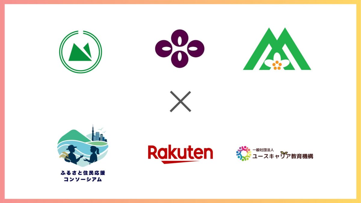 ユースキャリア教育機構、総務省「ふるさと住民登録制度」創設を見据え、3自治体（北海道上川町・山梨県甲州市・長野県飯綱町）へ、地域活性化起業人（企業派遣型）を3名派遣！