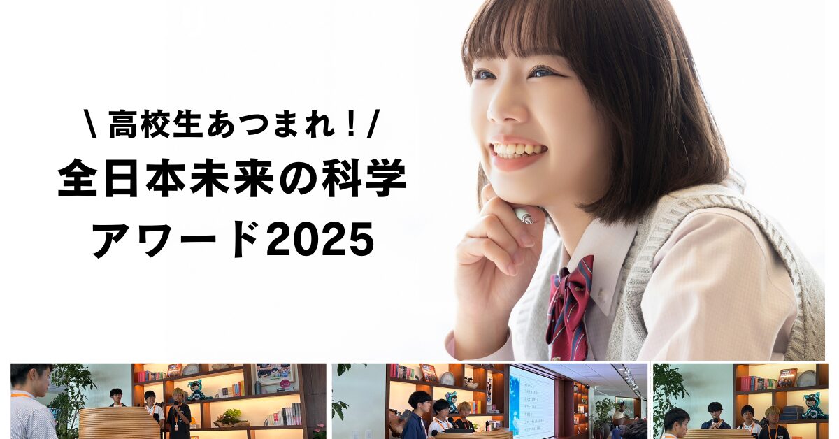 高校生あつまれ！全日本未来の科学アワード2025 受賞者発表