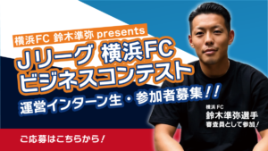 Jリーグ 横浜FC 鈴木準弥 presents スポーツビジネスコンテスト 参加者募集！