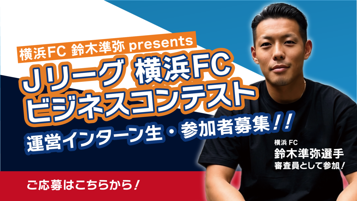 Jリーグ 横浜FC 鈴木準弥 presents スポーツビジネスコンテスト 参加者募集！