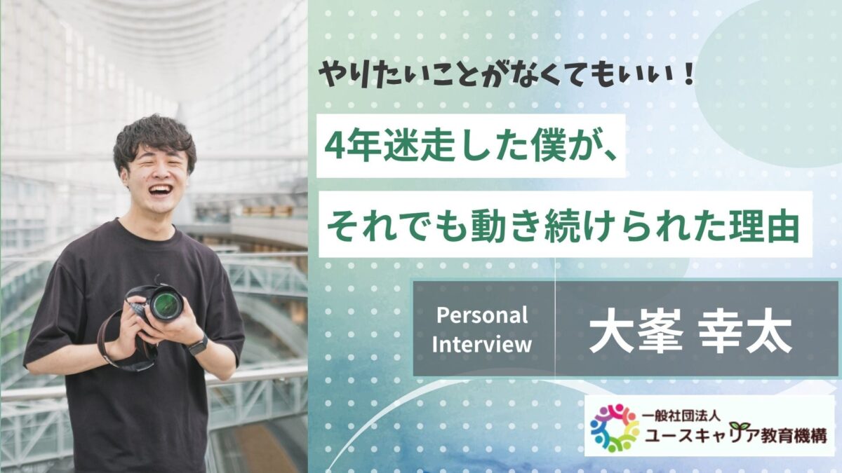 やりたいことがなくてもいい！ 4年迷走した僕が、それでも動き続けられた理由