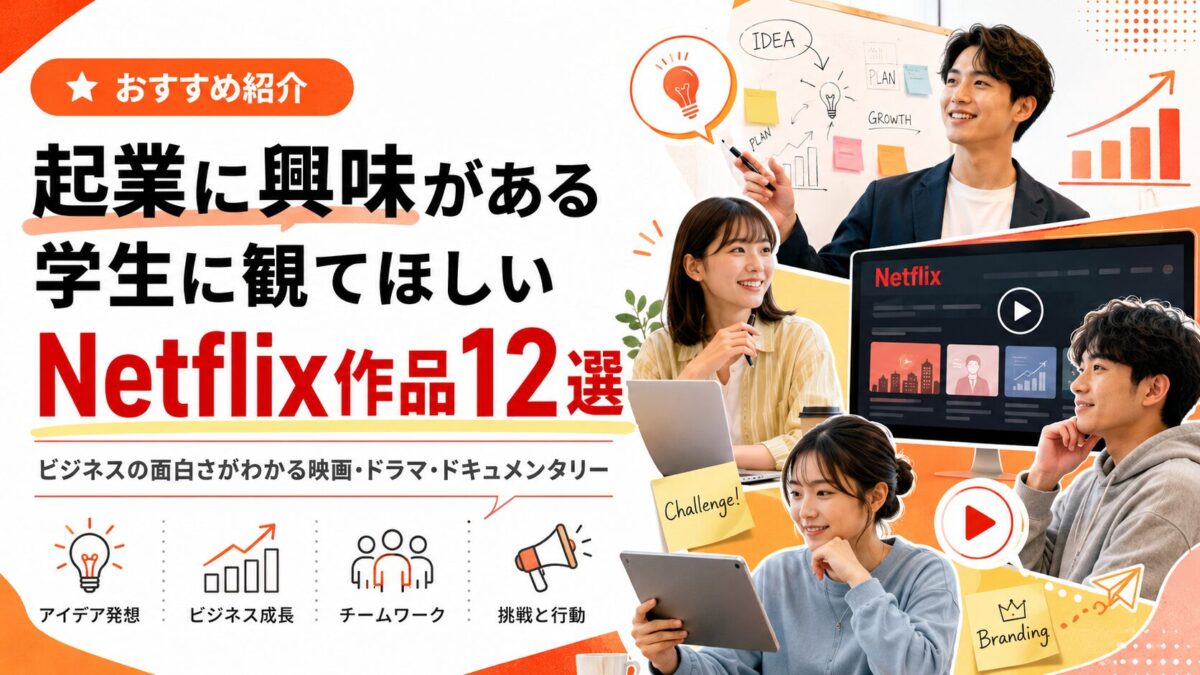 【2026年夏版】起業に興味ある学生向けNetflix作品12選|ビジネスの面白さがわかる映画・ドラマ・ドキュメンタリー