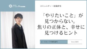「やりたいこと」が見つからない焦りの正体と、幸せに見つけるヒント