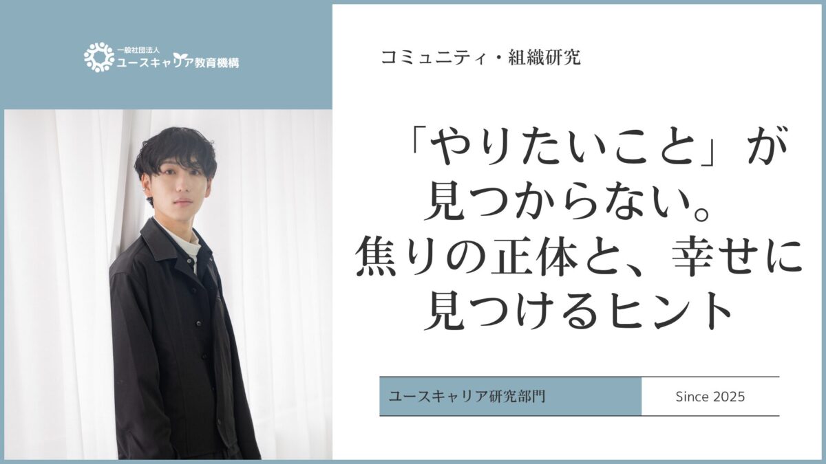 「やりたいこと」が見つからない焦りの正体と、幸せに見つけるヒント