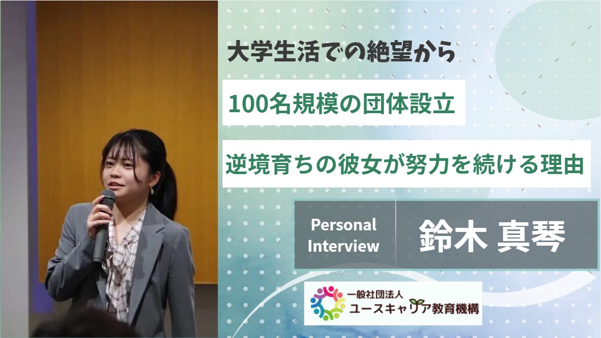 大学生活での絶望から100名規模の団体設立へ。逆境育ちの彼女が努力を続ける理由