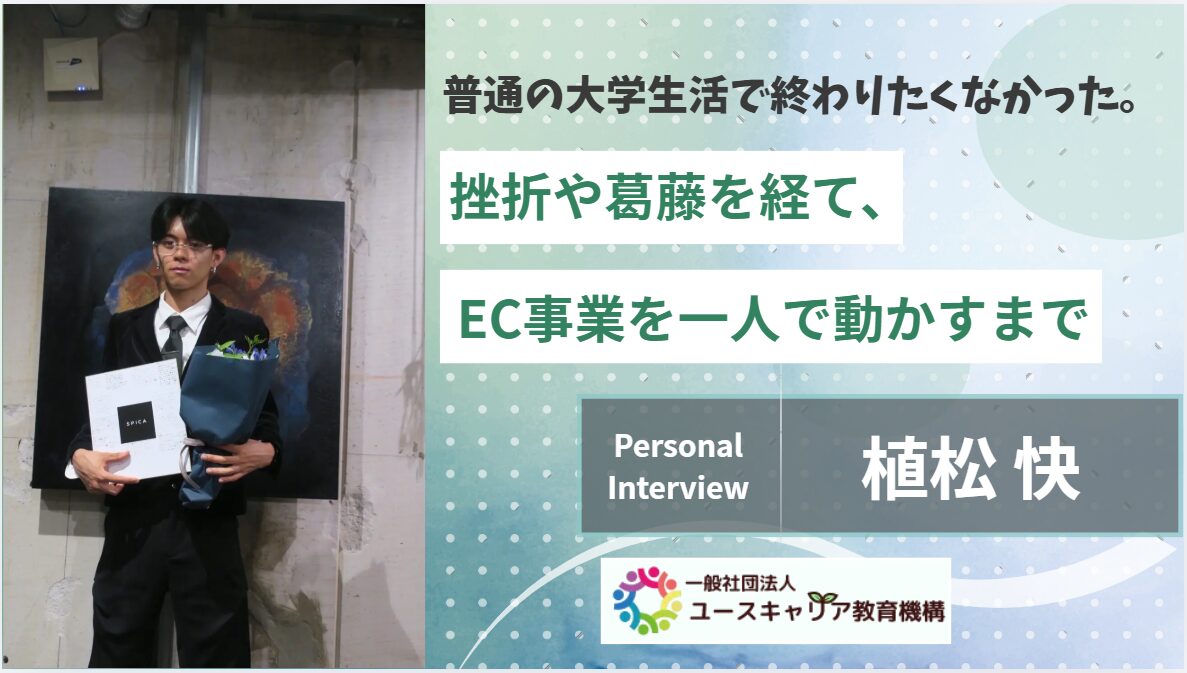 普通の大学生活で終わりたくなかった。挫折や葛藤を経て、EC事業を一人で動かすまで