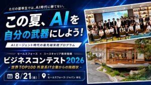 【先着30名】この夏、AIを自分の武器にしよう！「AIビジネスコンテスト2026 – 世界TOP100 外資系IT企業からの挑戦状 -」開催決定！