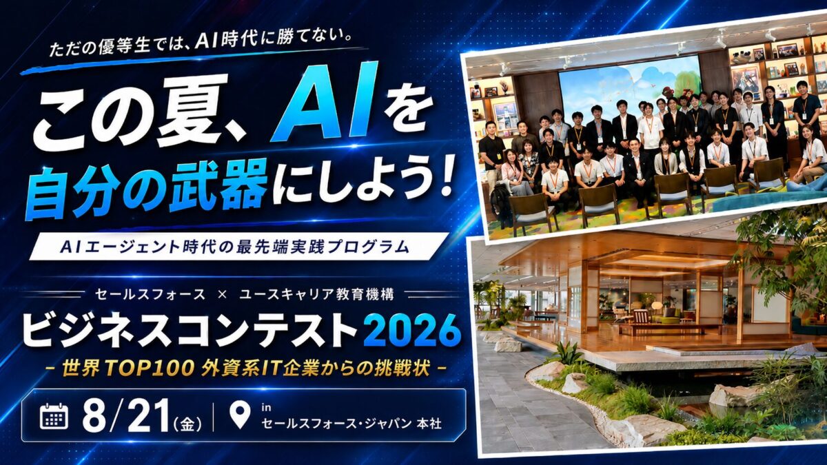 【先着30名】この夏、AIを自分の武器にしよう！「AIビジネスコンテスト2026 – 世界TOP100 外資系IT企業からの挑戦状 -」開催決定！