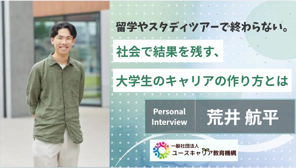 留学やスタディツアーで終わらない。社会で結果を残す、大学生のキャリアの作り方とは