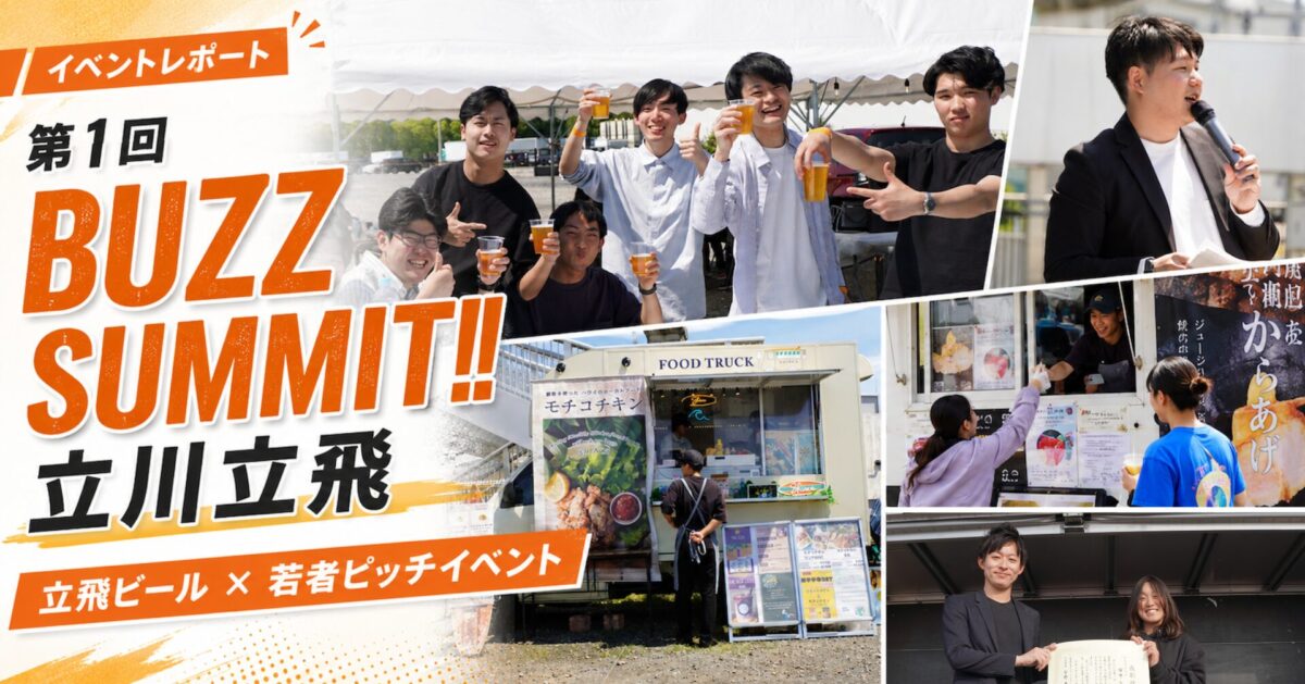 GWは乾杯でスタート！立飛ビールを楽しみながら可能性を広げる「第1回 BUZZ SUMMIT!! 立川立飛」を開催！若者によるピッチイベントも実施！