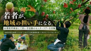 甲州市の農家で「担い手活動」モニターを実施！ふるさと住民登録制度に先駆け、若者が地域の生産現場を体験しました。