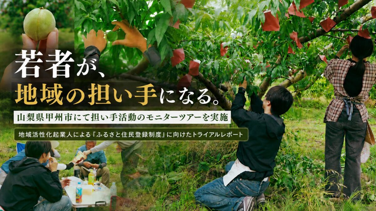 甲州市の農家で「担い手活動」モニターを実施!ふるさと住民登録制度に先駆け、若者が地域の生産現場を体験しました。