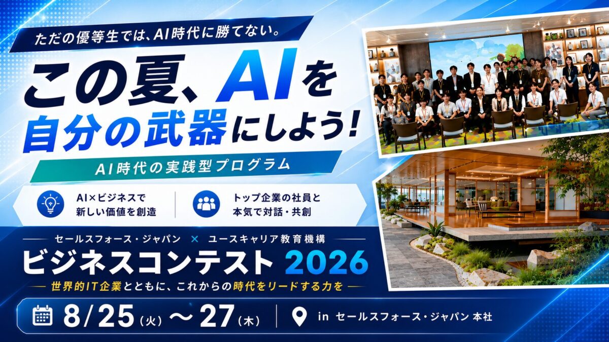 【先着30名】AI時代に必要な力を、世界的IT企業と共に実践で磨こう！「AIビジネスコンテスト2026」開催決定！