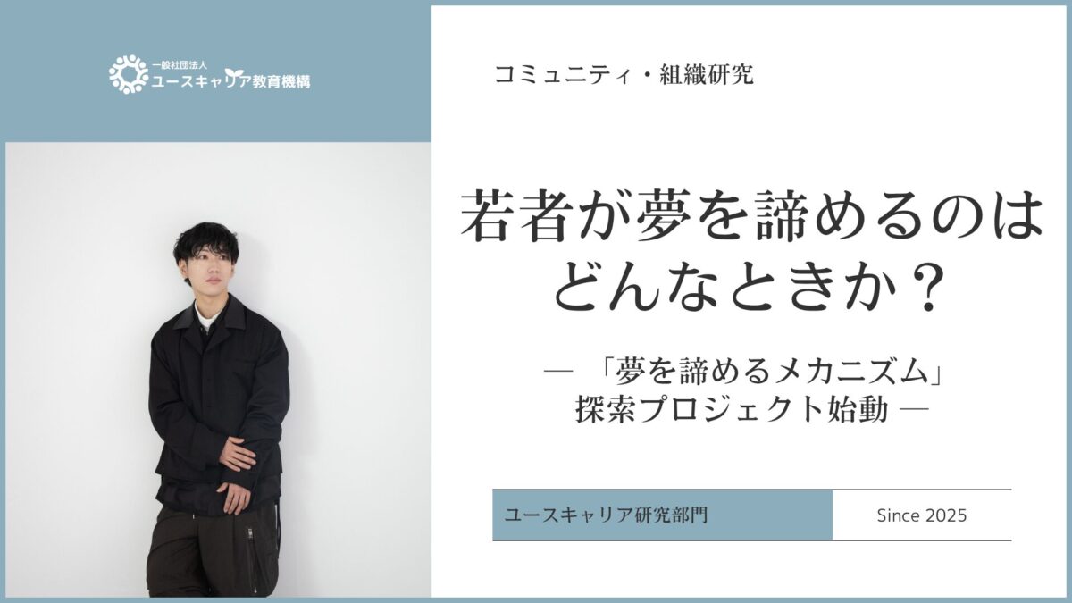 若者が夢を諦めるのはどんなときか？― 「夢を諦めるメカニズム」探索プロジェクト始動 ―