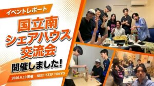 【イベントレポート】国立南ハウスでシェアハウス交流会を開催しました！