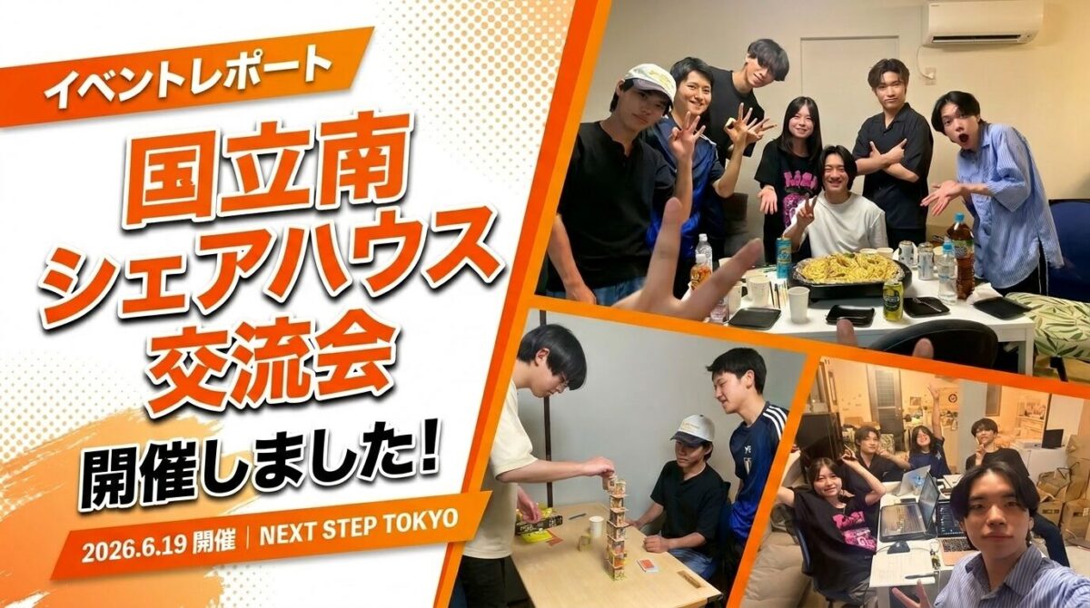 【イベントレポート】国立南ハウスでシェアハウス交流会を開催しました！