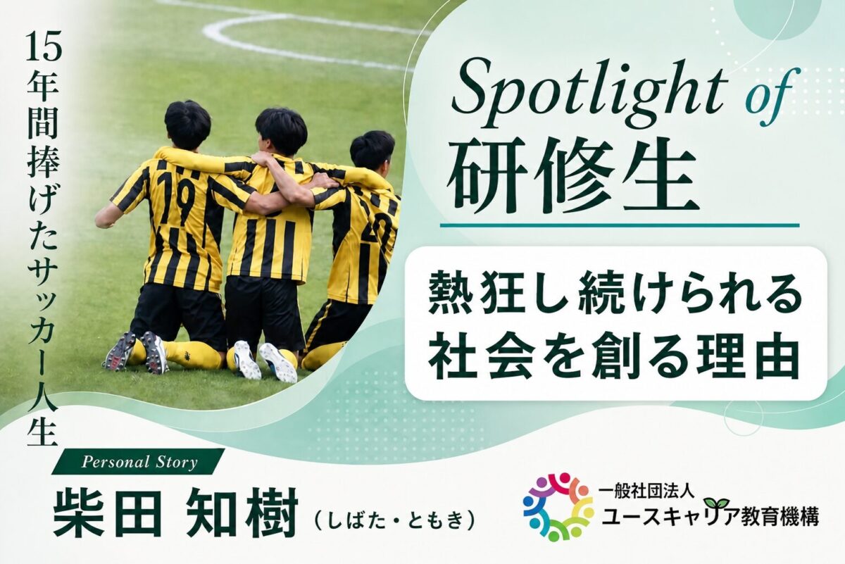 「熱狂し続けられる社会を創りたい」。入会1ヶ月半で150名集客・13社協賛━━その行動原理を徹底解剖！
