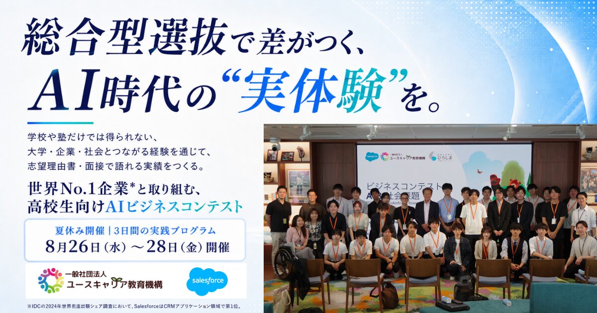 【先着30名】夏休みに挑戦する、高校生向けAIビジネスコンテスト