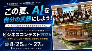 【先着30名】この夏、AIを自分の武器にしよう！「AIビジネスコンテスト2026 – 世界TOP100 外資系IT企業からの挑戦状 -」開催決定！