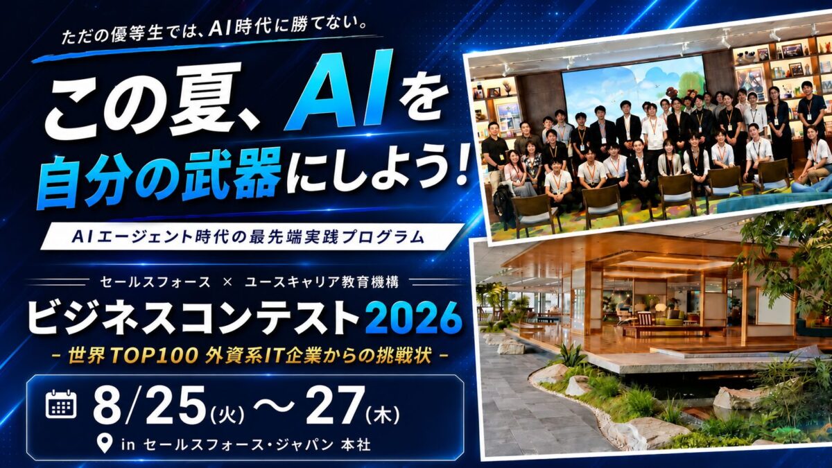 【先着30名】この夏、AIを自分の武器にしよう！「AIビジネスコンテスト2026 – 世界TOP100 外資系IT企業からの挑戦状 -」開催決定！