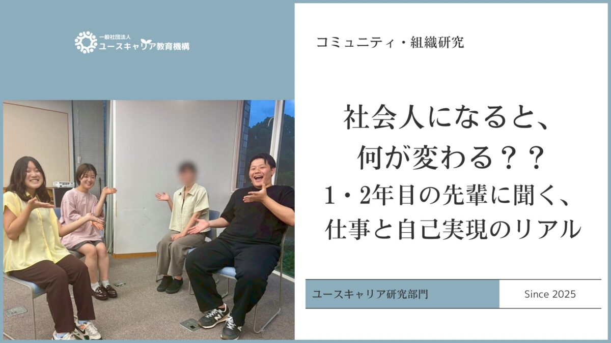 社会人になると、何が変わる??1・2年目の先輩に聞く、仕事と自己実現のリアル