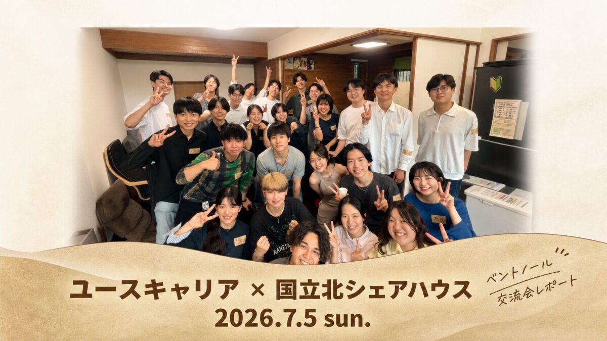 【イベントレポート】国立北シェアハウスで交流会を開催しました!