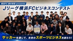 「横浜FC 鈴木準弥 presents Jリーグ横浜FC ビジネスコンテスト」を開催しました！