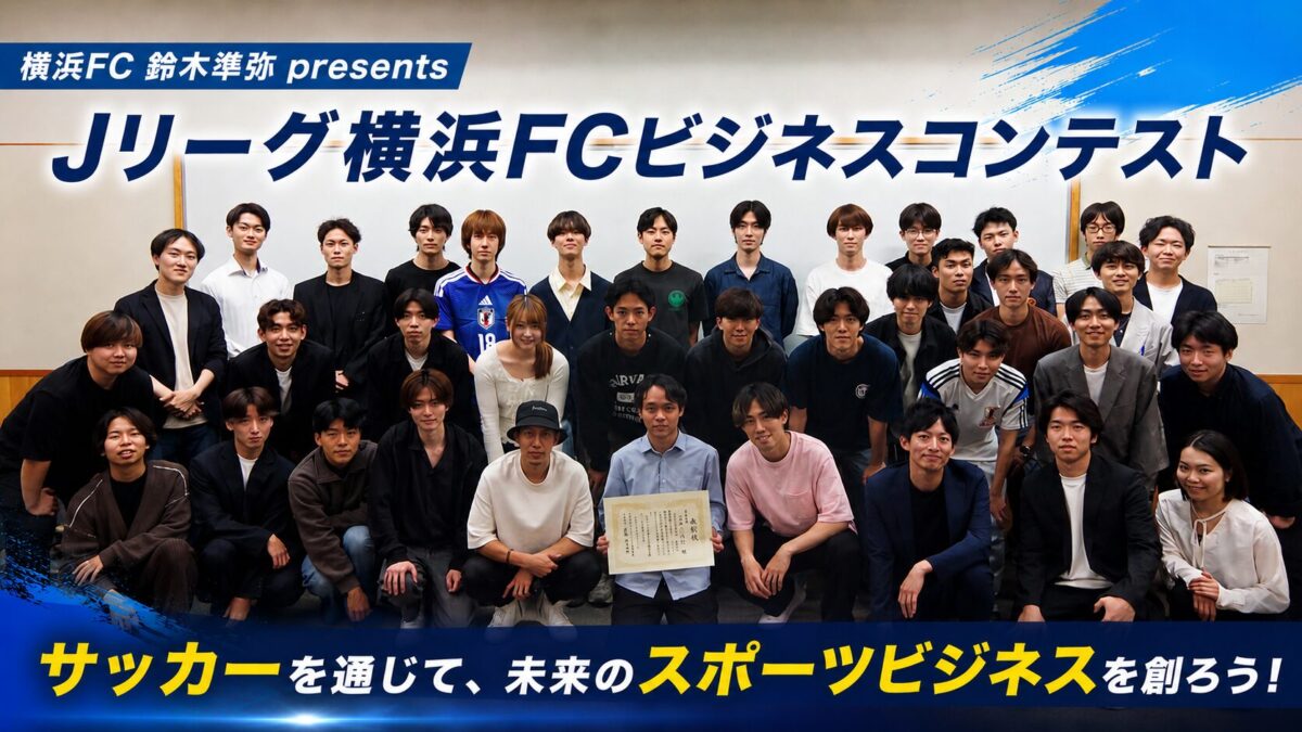 「横浜FC 鈴木準弥 presents Jリーグ横浜FC ビジネスコンテスト」を開催しました！