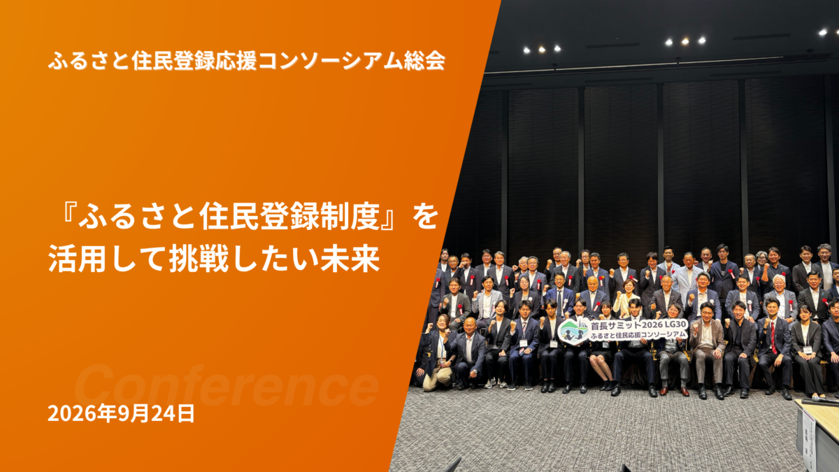 【学生登壇】若者が地域の「担い手」へ!自治体の方々ご参加の会にて、学生視点での「地域活性化」「ふるさと住民登録制度」を発表!