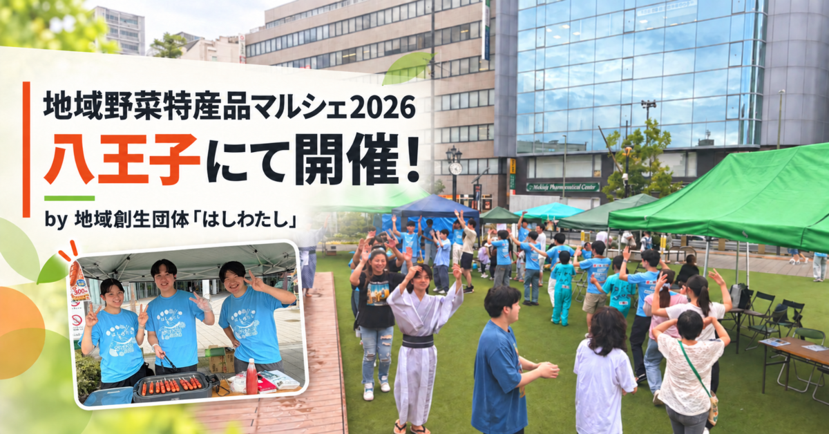 「地域野菜特産品マルシェ2026」八王子にて開催!当機構所属メンバーが多数運営!