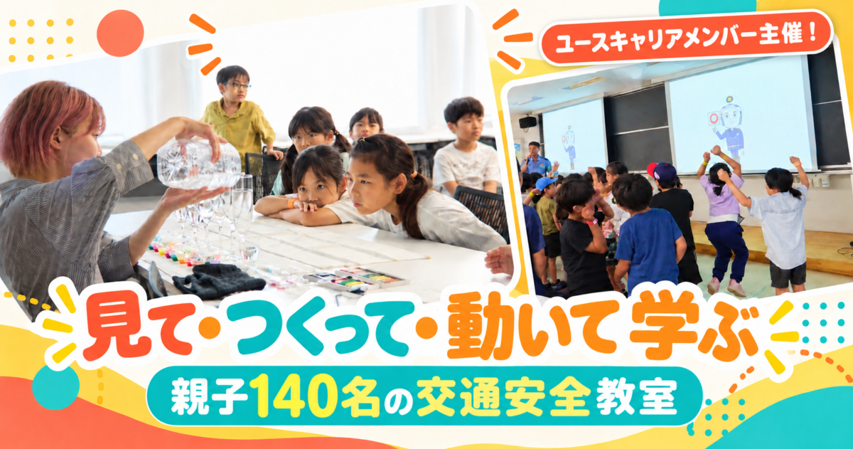 親子140名が参加した交通安全・体験イベントを、ユースキャリア所属メンバーが主催!