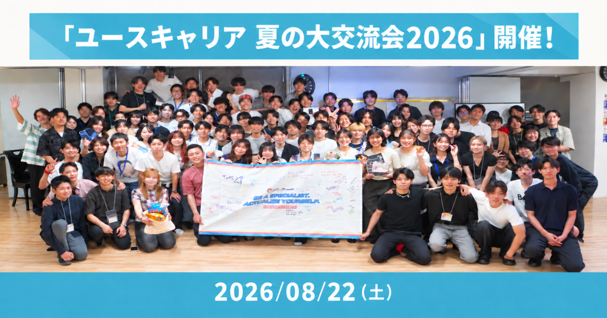 挑戦する若者が集う「ユースキャリア 夏の大交流会2026」開催!