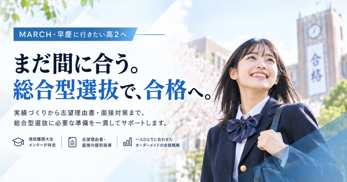MARCH・早慶を目指すなら、総合型選抜という選択肢を。