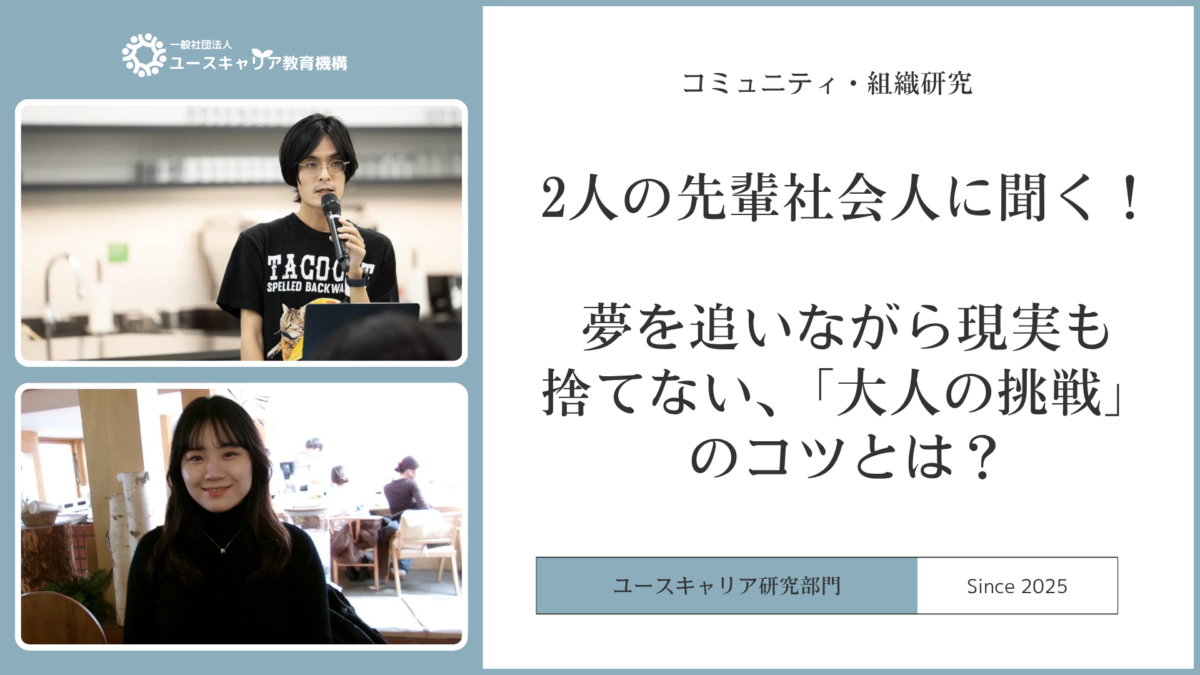 2人の先輩社会人に聞く!夢を追いながら現実も捨てない、「大人の挑戦」のコツとは?
