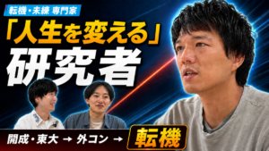 【研究者対談】「人生が変わる」人は、どう変わるのか——「未練」「転機」研究者：松本凱斗さんに聞く