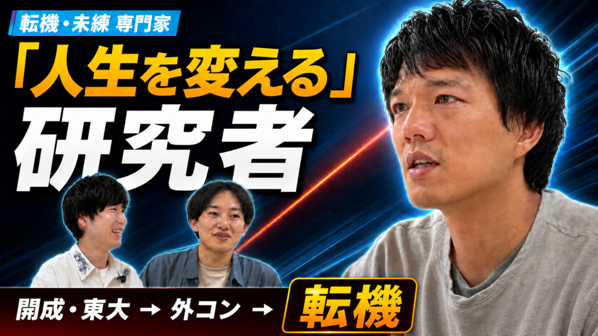 【研究者対談】「人生が変わる」人は、どう変わるのか——「未練」「転機」研究者：松本凱斗さんに聞く