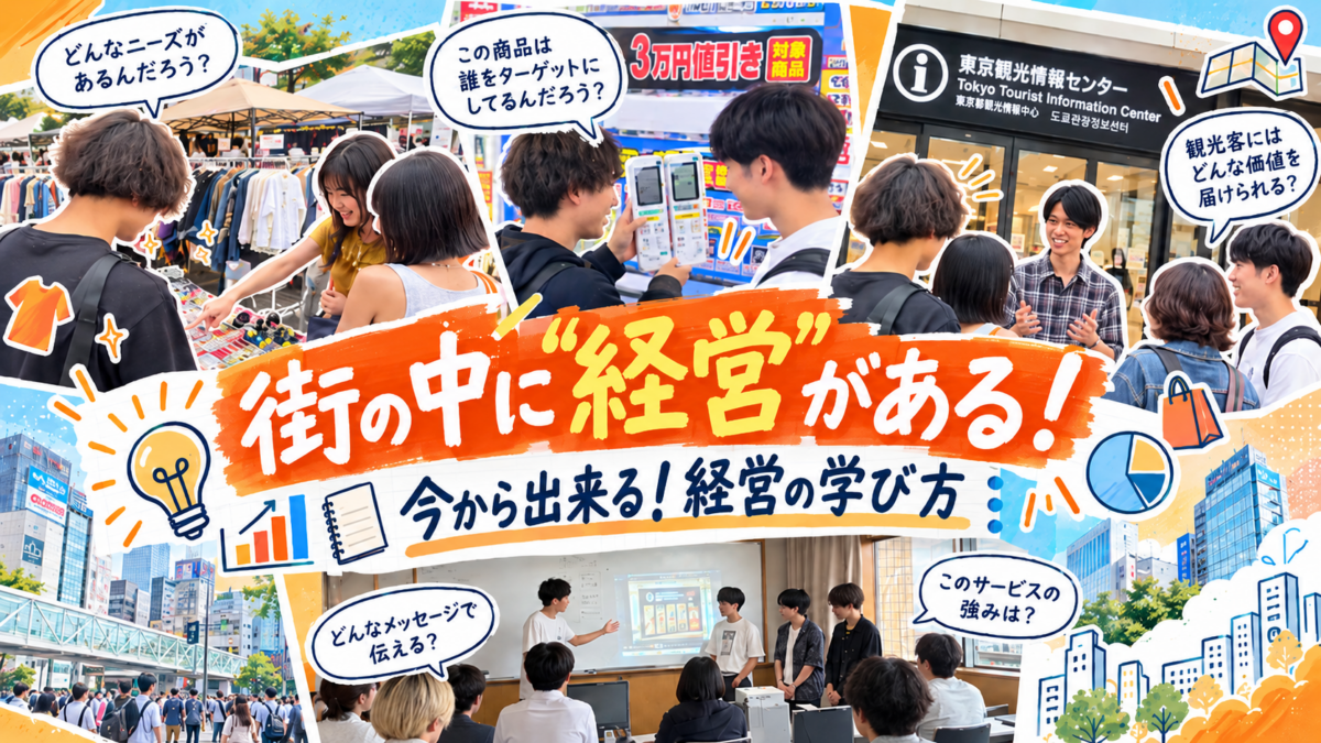【今スグ出来る！】経営の勉強術！街で「経営の基礎知識」を探す旅！