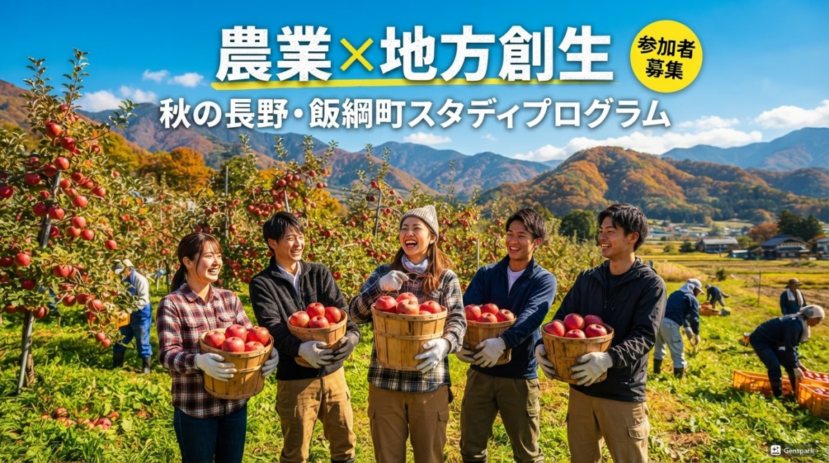 【大学生・大学院生限定】農業×地方創生を肌で感じる！秋の長野県飯綱町スタディプログラム参加者募集